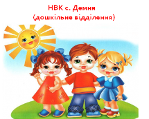 Логотип с. Демня. НВК (дошкільне відділення)
